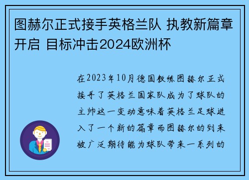图赫尔正式接手英格兰队 执教新篇章开启 目标冲击2024欧洲杯 图赫尔正式接手英格兰队 执教新篇章开启 目标冲击2024欧洲杯