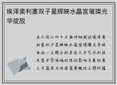 埃泽奥利塞双子星辉映水晶宫璀璨光华绽放