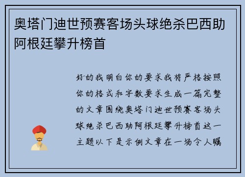 奥塔门迪世预赛客场头球绝杀巴西助阿根廷攀升榜首