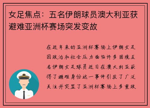 女足焦点:五名伊朗球员澳大利亚获避难亚洲杯赛场突发变故 女足焦点:五名伊朗球员澳大利亚获避难亚洲杯赛场突发变故