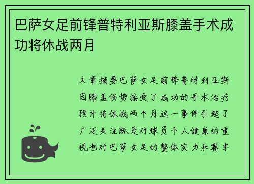 巴萨女足前锋普特利亚斯膝盖手术成功将休战两月