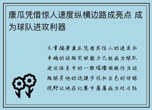 康瓜凭借惊人速度纵横边路成亮点 成为球队进攻利器