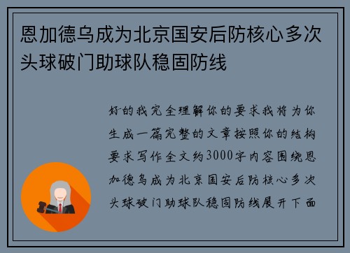 恩加德乌成为北京国安后防核心多次头球破门助球队稳固防线