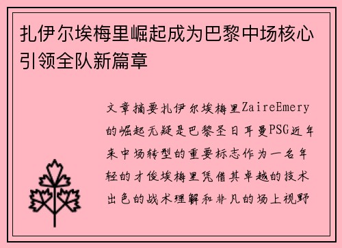扎伊尔埃梅里崛起成为巴黎中场核心引领全队新篇章 扎伊尔埃梅里崛起成为巴黎中场核心引领全队新篇章
