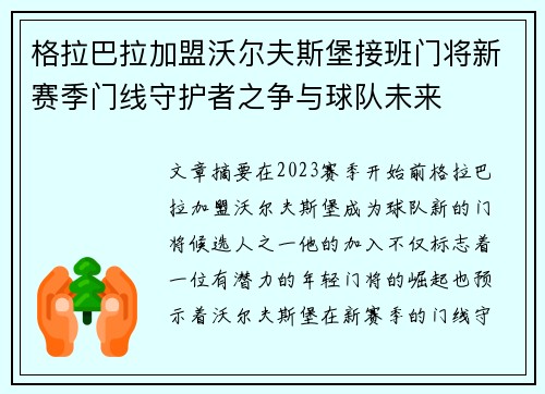 格拉巴拉加盟沃尔夫斯堡接班门将新赛季门线守护者之争与球队未来