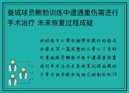 曼城球员鲍勃训练中遭遇重伤需进行手术治疗 未来恢复过程成疑