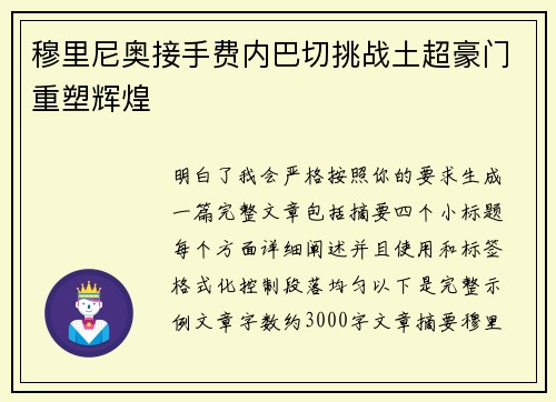 穆里尼奥接手费内巴切挑战土超豪门重塑辉煌