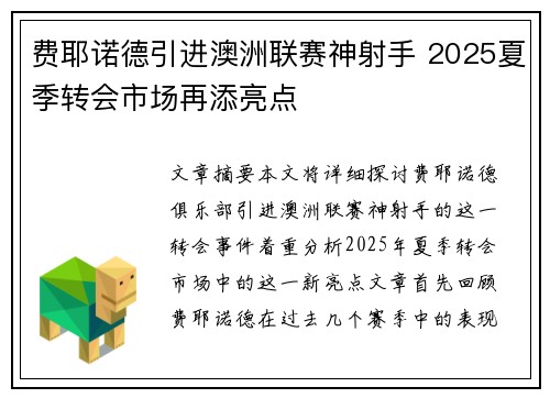 费耶诺德引进澳洲联赛神射手 2025夏季转会市场再添亮点