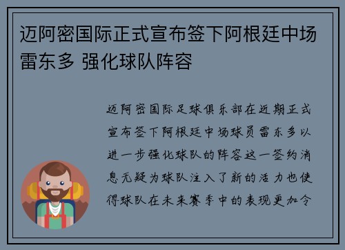 迈阿密国际正式宣布签下阿根廷中场雷东多 强化球队阵容