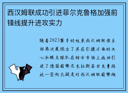 西汉姆联成功引进菲尔克鲁格加强前锋线提升进攻实力