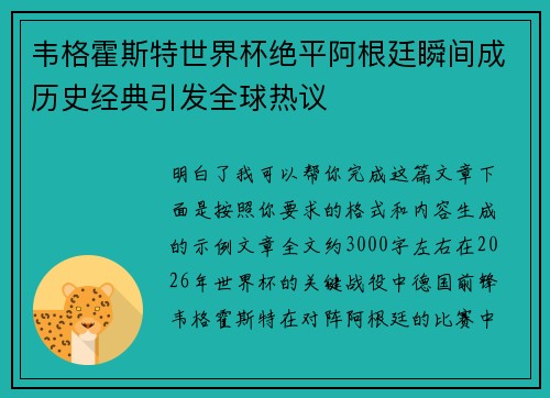 韦格霍斯特世界杯绝平阿根廷瞬间成历史经典引发全球热议