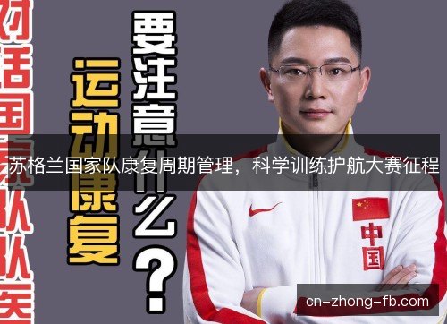 苏格兰国家队康复周期管理，科学训练护航大赛征程